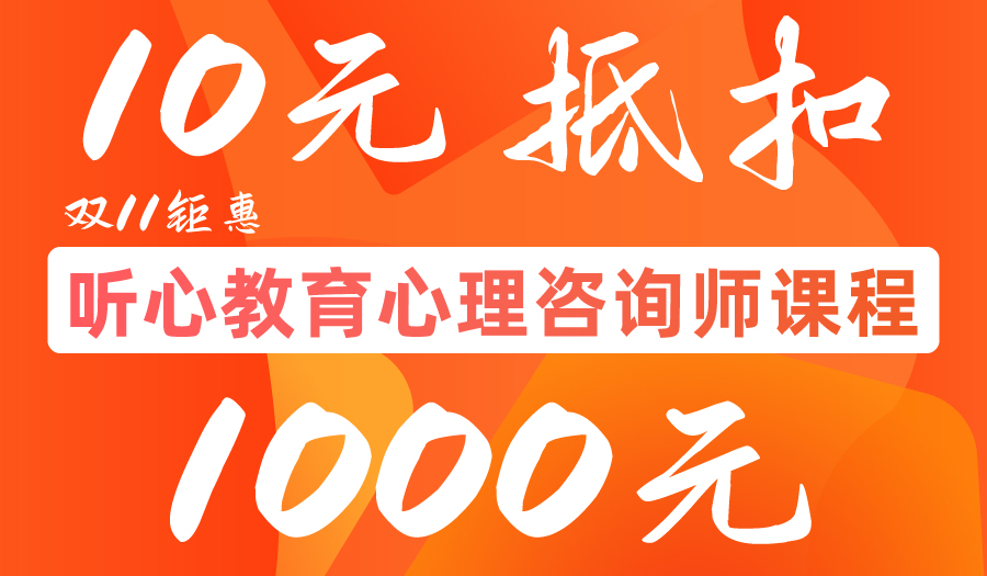 听心教育心理咨询师课程双11钜惠,10元参与活动可抵1000元!