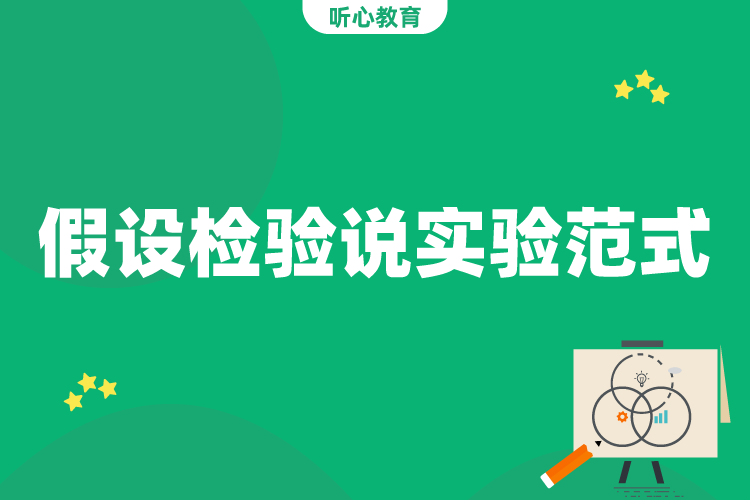 假设检验说实验范式