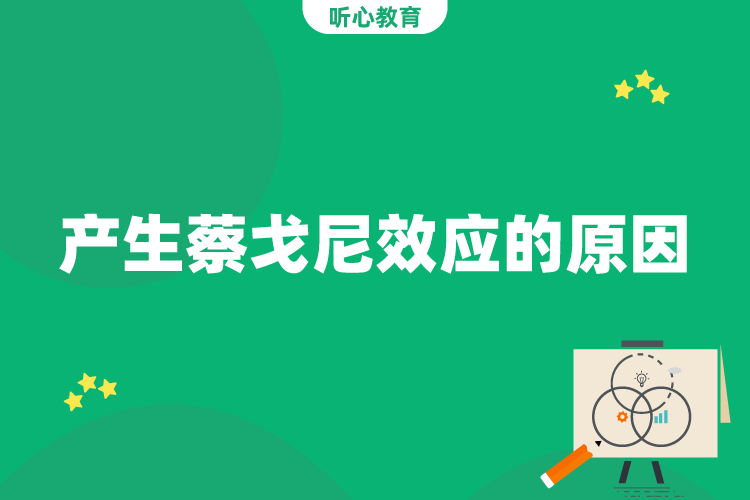 产生蔡戈尼效应的原因？