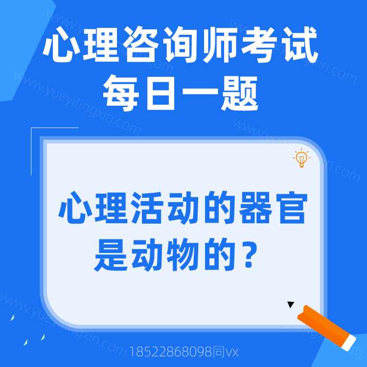 心理咨询师考试|每日一题|心理活动的器官是动物的？