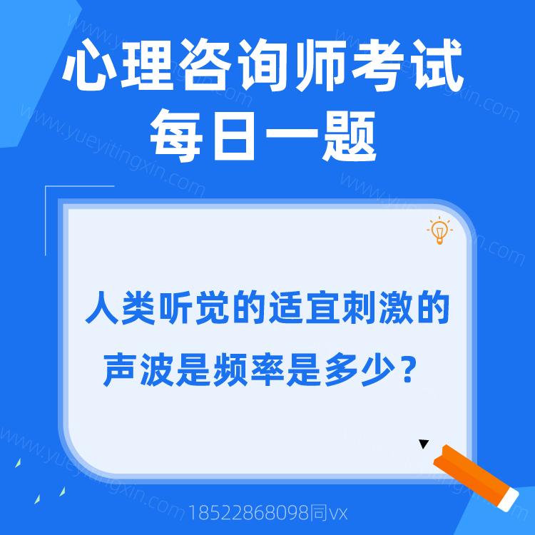 心理咨询师考试题库|人类听觉的适宜刺激的声波是频率是多少?