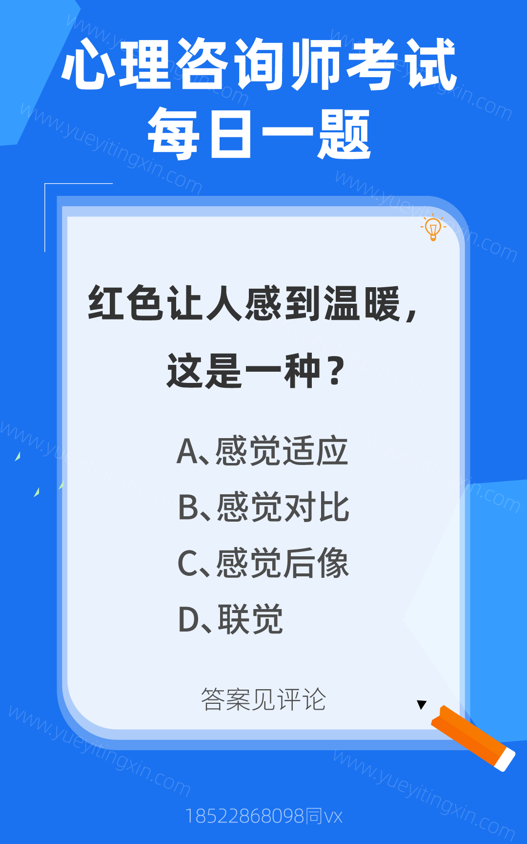 心理咨询师考试题库|红色让人感到温暖,这是一种?