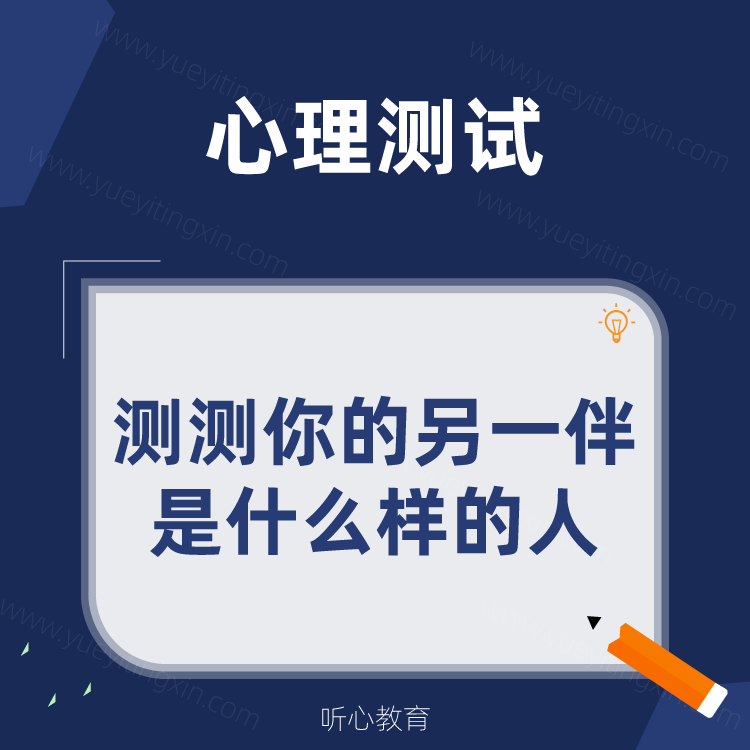 情感测试|测测你的另一伴是什么样的人？