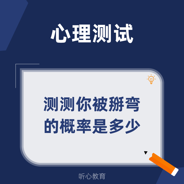 心理测试|测测你被掰弯的概率是多少?
