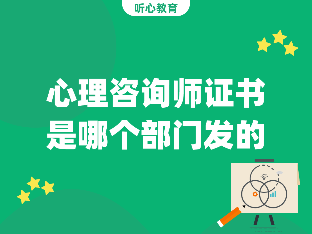 心理咨询师证书是哪个部门发的?