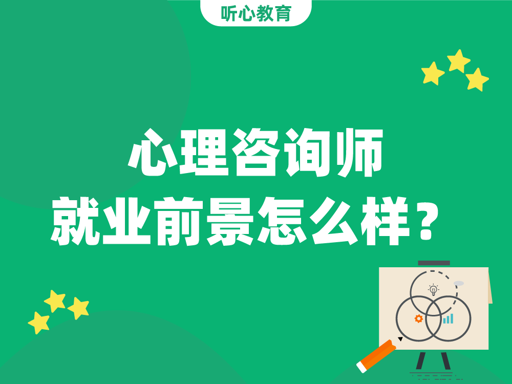心理咨询师就业前景怎么样?
