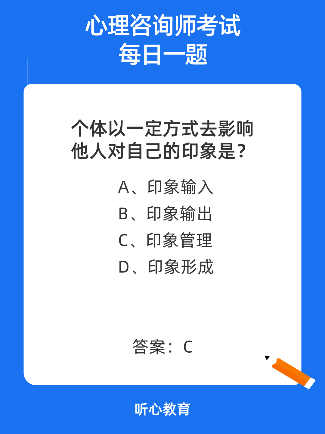 心理咨询师考试题库|个体以一定方式去影响他人对自己的印象是?