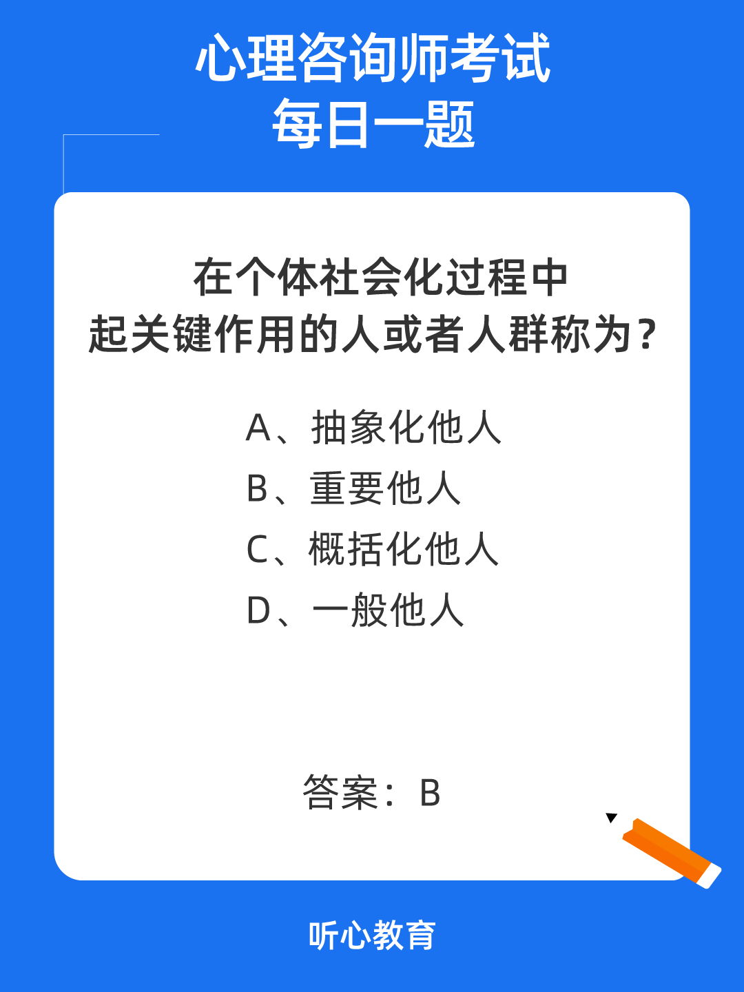 心理咨询师考试题库|在个体社会化过程中起关键作用的人或者人群称为?