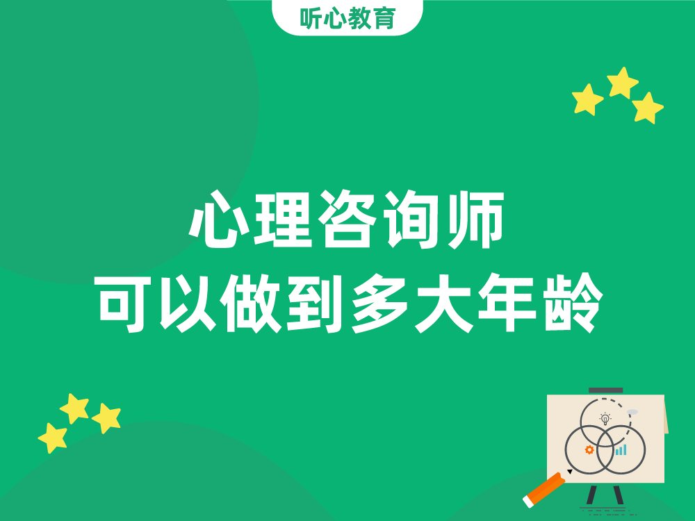心理咨询师可以做到多大年龄?