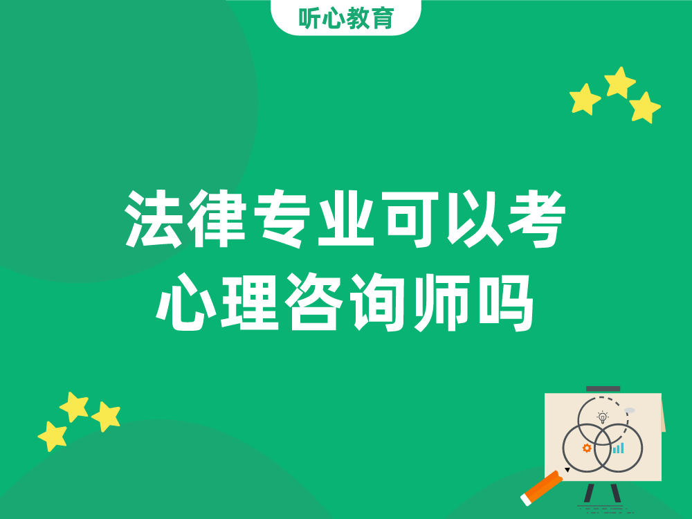 法律专业可以考心理咨询师吗?