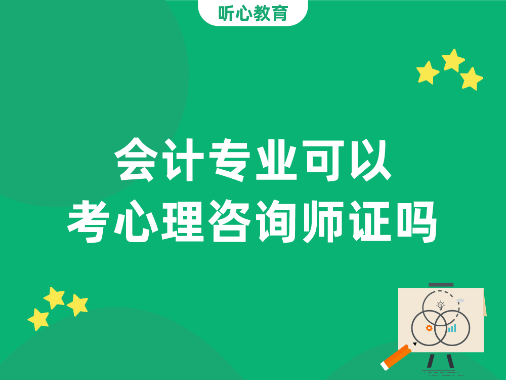 会计专业可以考心理咨询师证吗?