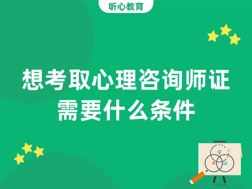 想考取心理咨询师证需要什么条件?