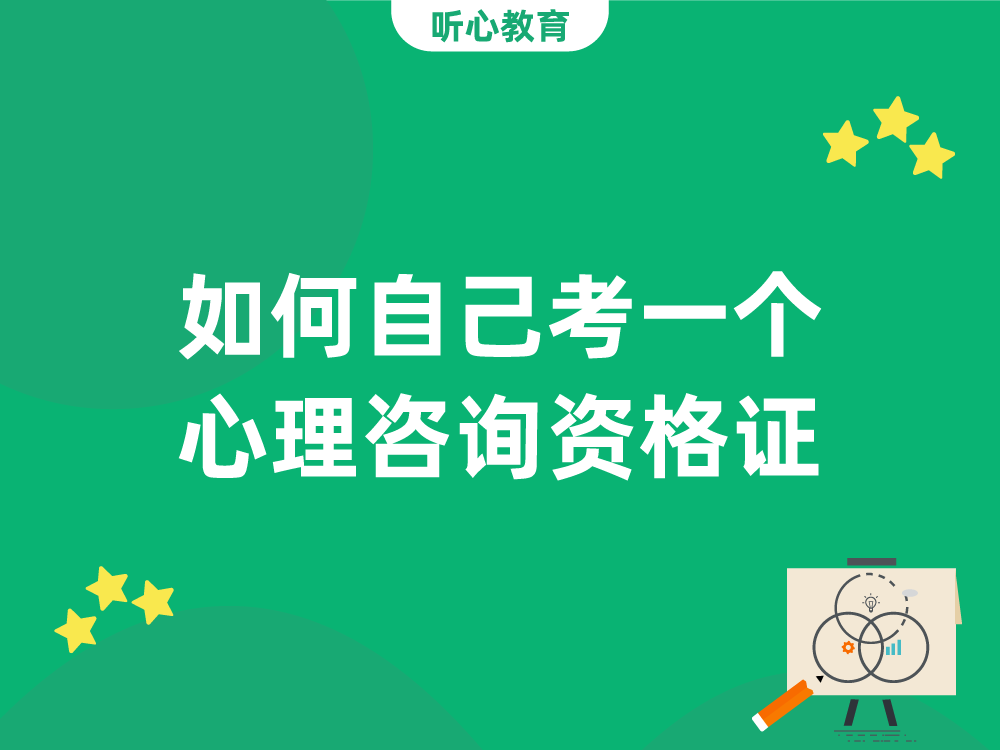 如何自己考一个心理咨询资格证?