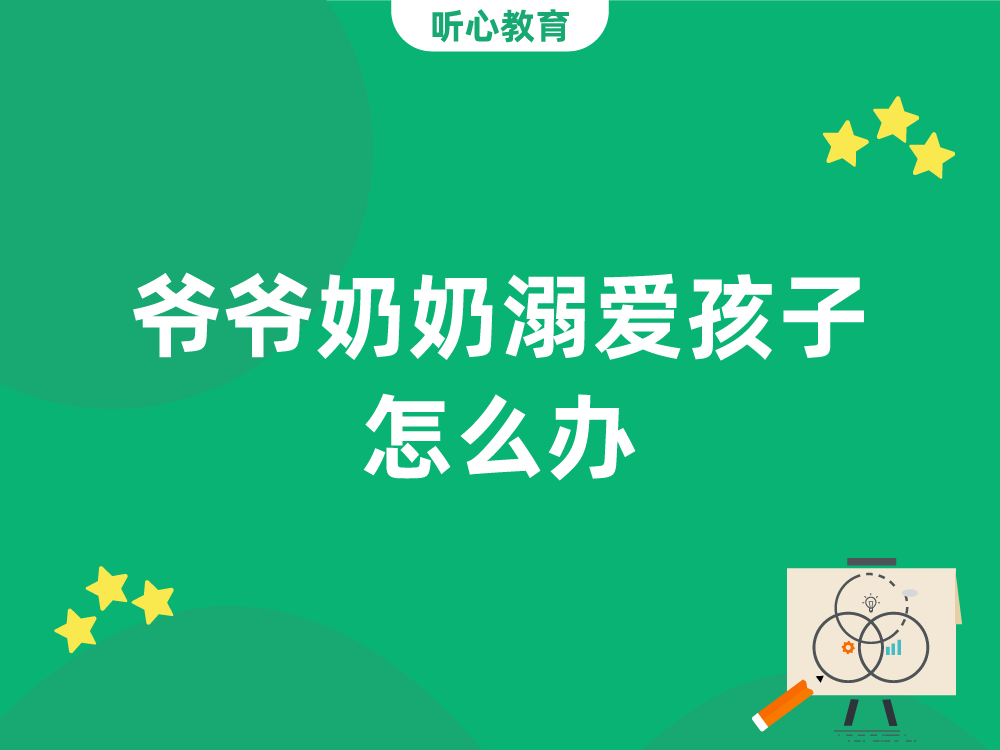 爷爷奶奶溺爱孩子怎么办？