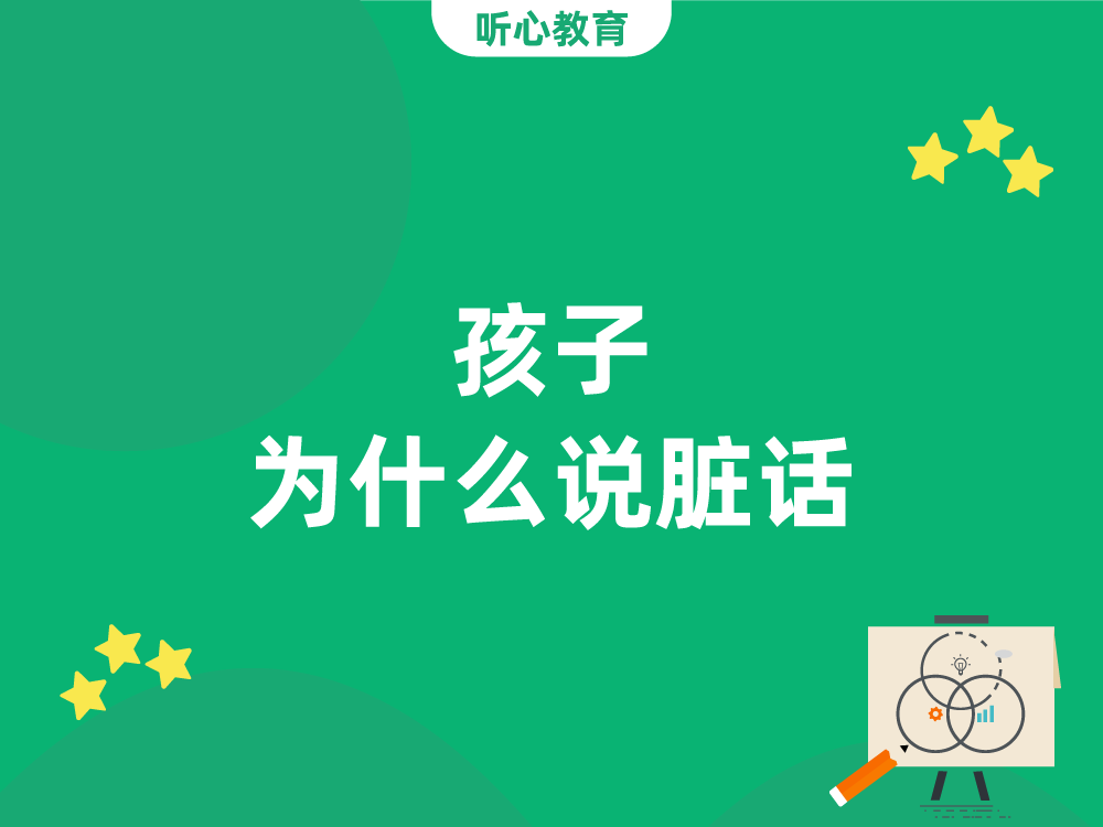 孩子为什么说脏话？