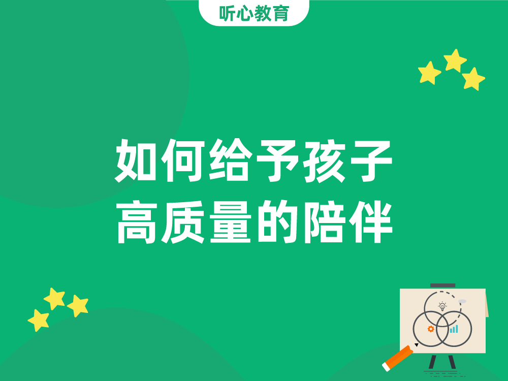 如何给予孩子高质量的陪伴？
