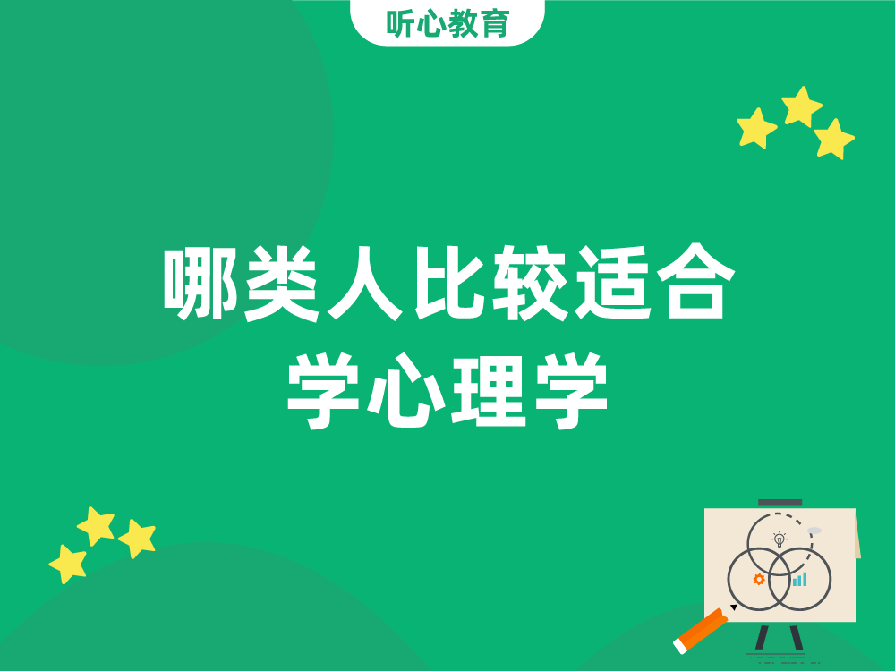 哪类人比较适合学心理学?
