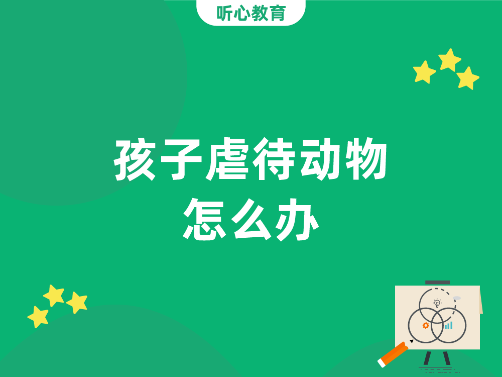 孩子虐待动物怎么办？