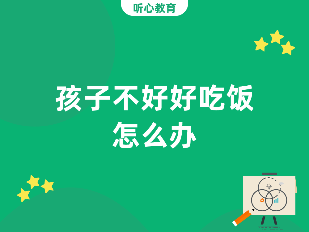 孩子不好好吃饭怎么办？