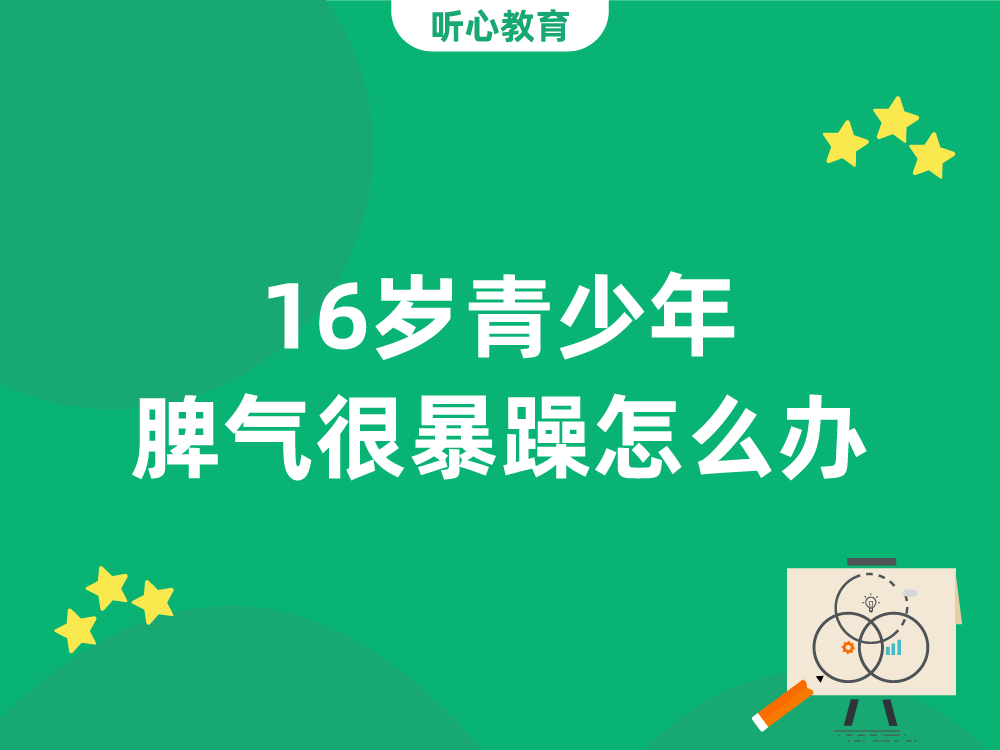16岁青少年脾气很暴躁怎么办？