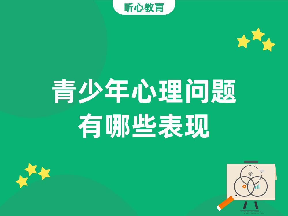 青少年心理问题有哪些表现？