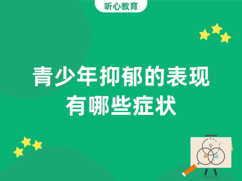 青少年抑郁的表现有哪些症状？