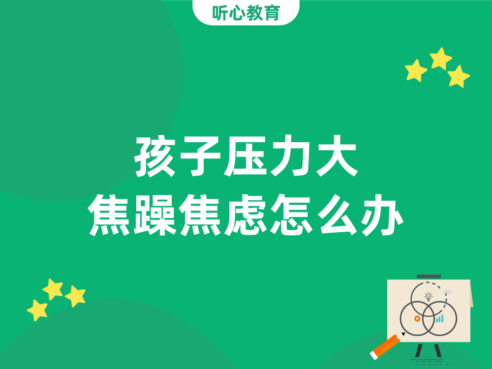 孩子压力大焦躁焦虑怎么办？