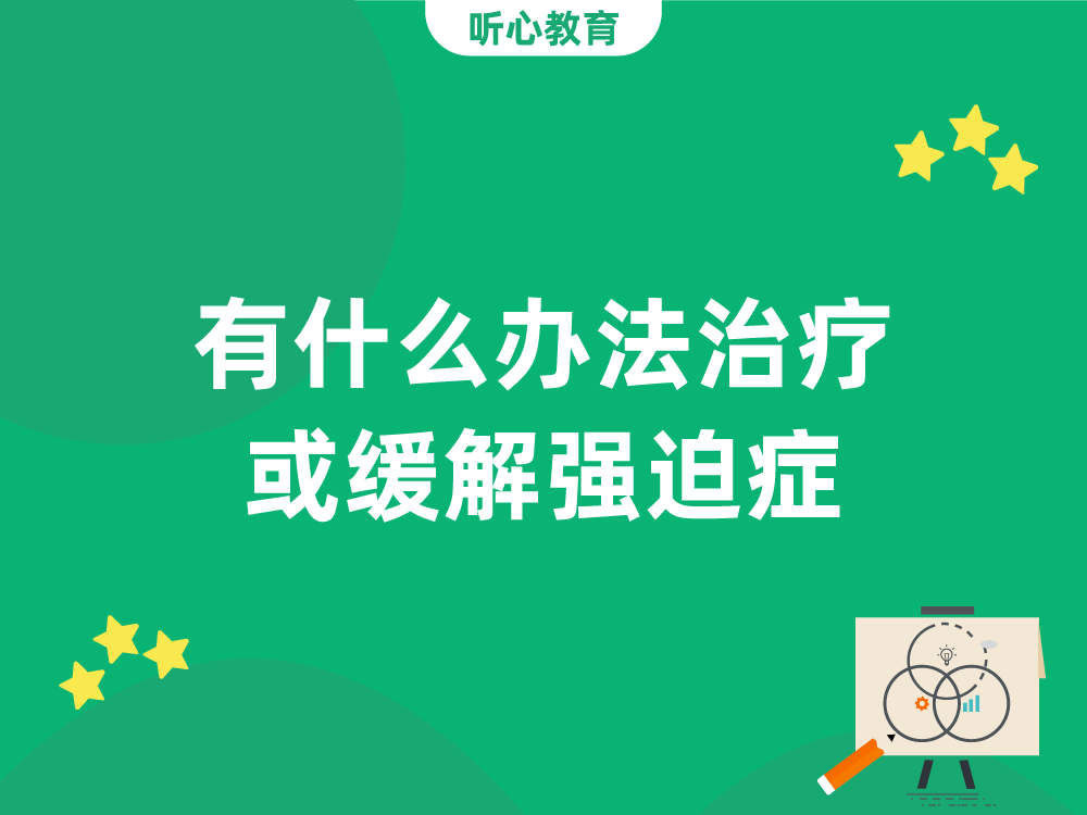 有什么办法治疗或缓解强迫症？