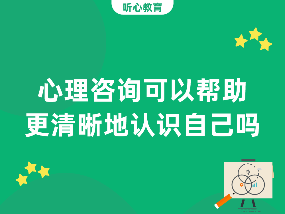心理咨询可以帮助更清晰地认识自己吗？