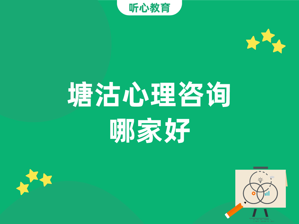塘沽心理咨询哪家好？
