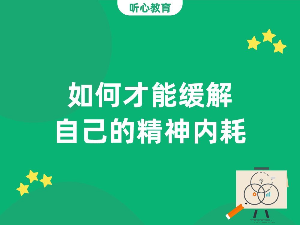 如何才能缓解自己的精神内耗？