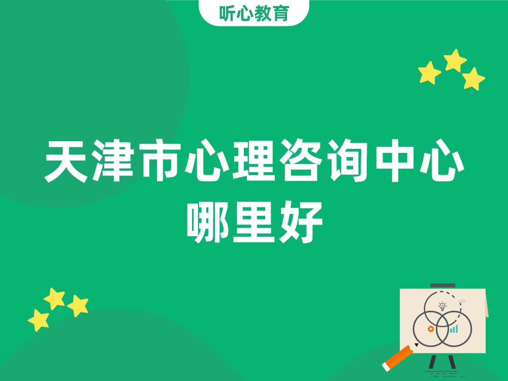 天津市心理咨询中心哪里好？