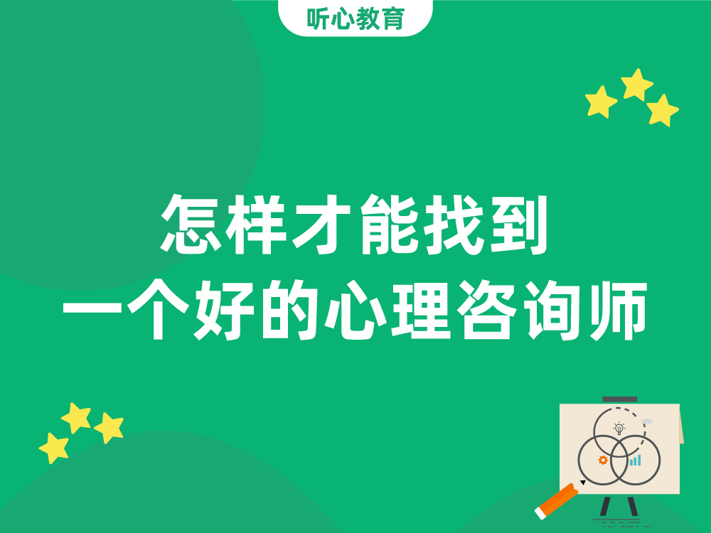 怎样才能找到一个好的心理咨询师？