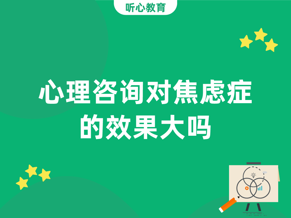 心理咨询对焦虑症的效果大吗？
