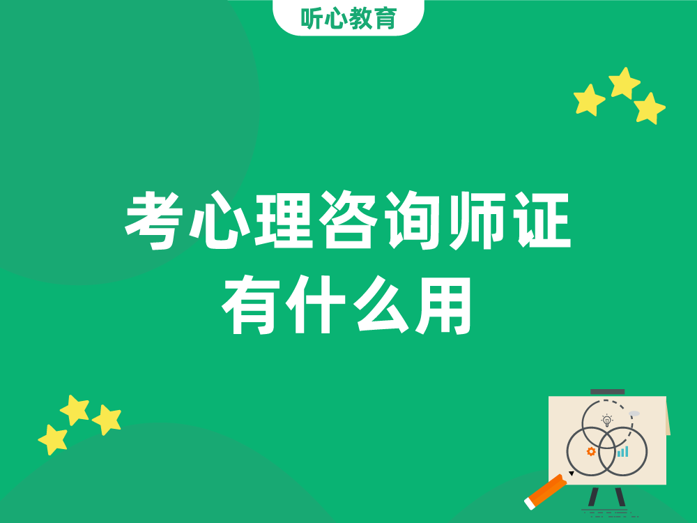 考心理咨询师证有什么用?