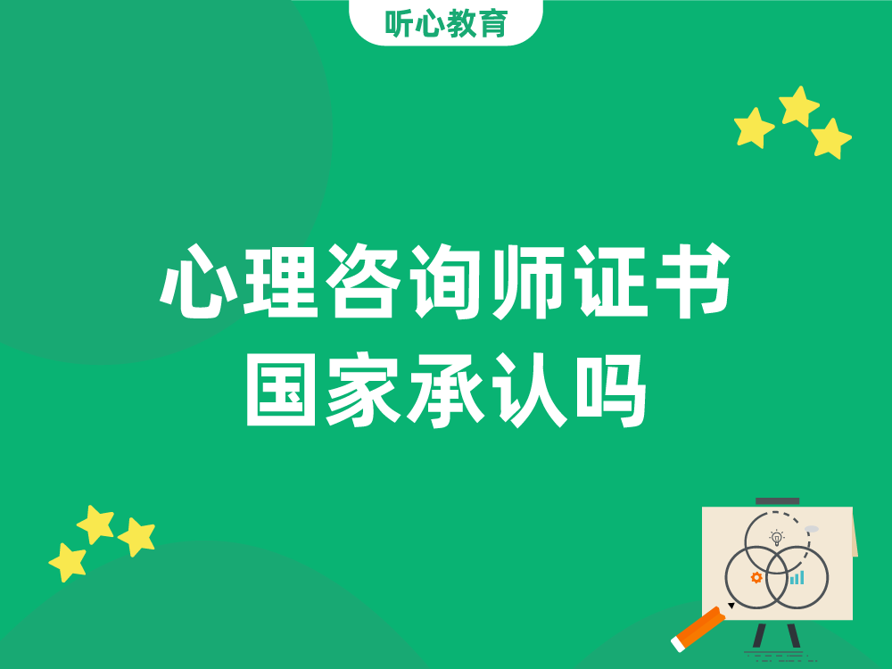 心理咨询师证书国家承认吗?