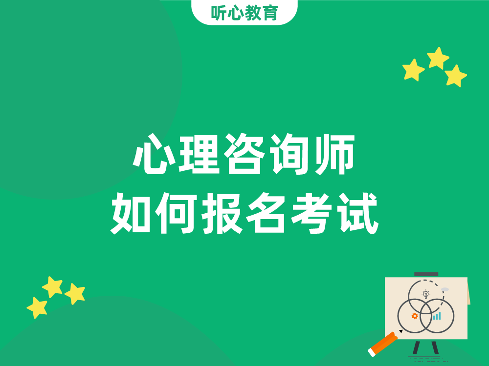 心理咨询师如何报名考试?
