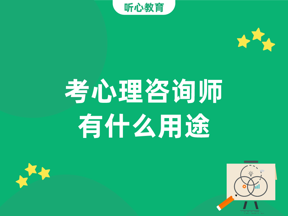 考心理咨询师有什么用途?