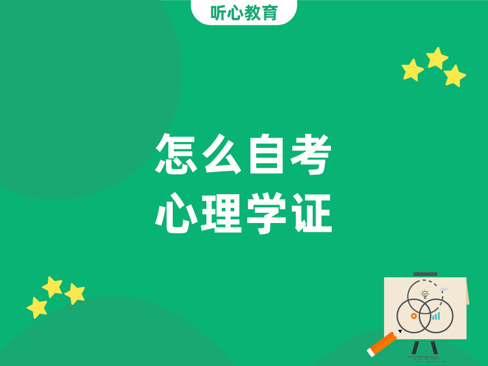 怎么自考心理学证?