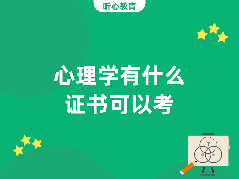 心理学有什么证书可以考?