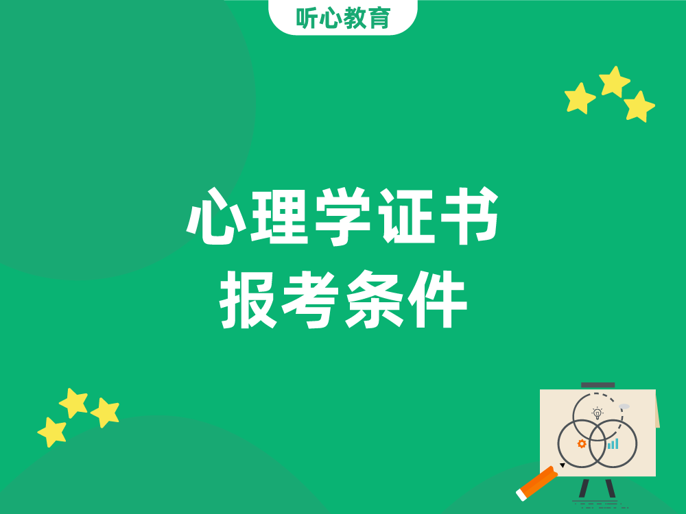 心理学证书报考条件?