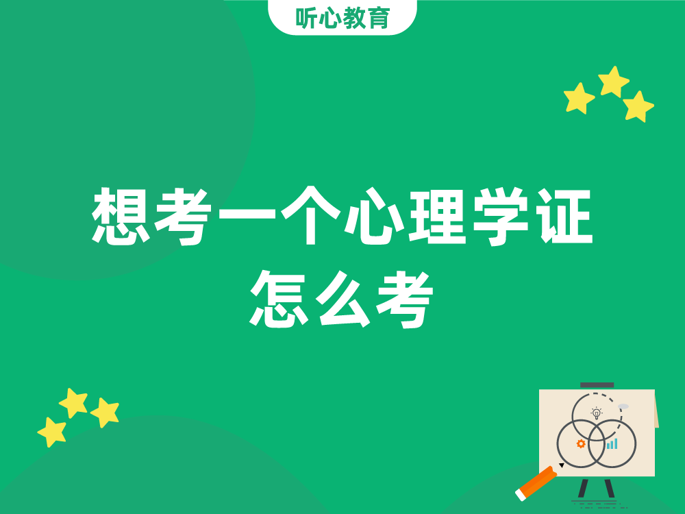 想考一个心理学证怎么考?