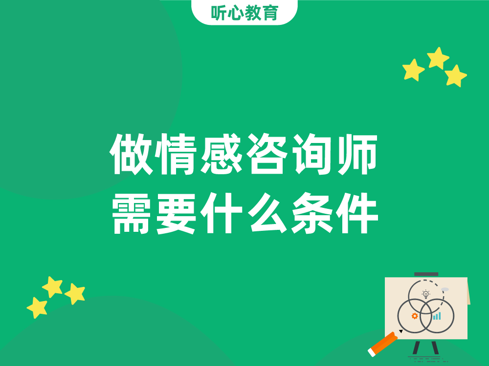 做情感咨询师需要什么条件？