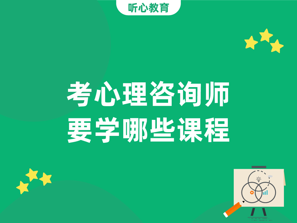 考心理咨询师要学哪些课程?
