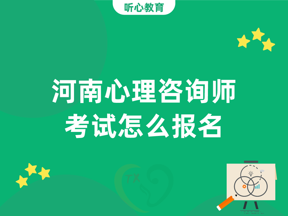 河南心理咨询师考试怎么报名？