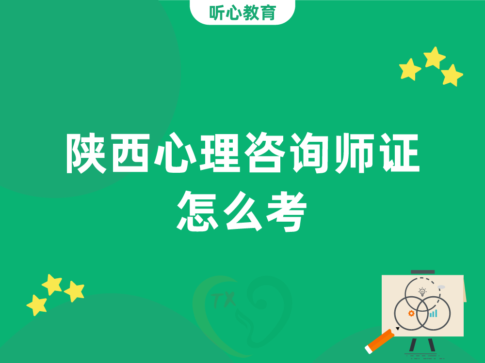 陕西心理咨询师证怎么考？