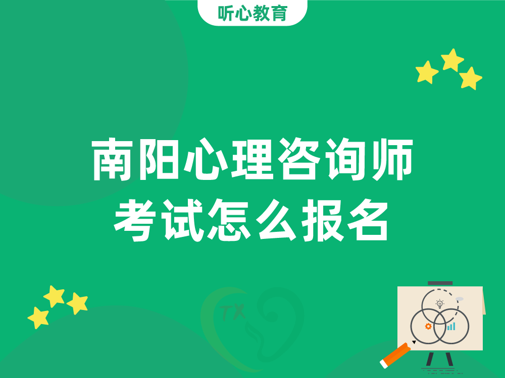 南阳心理咨询师考试怎么报名?