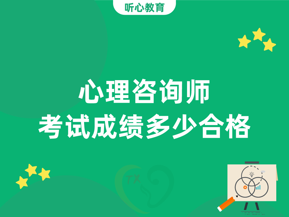 心理咨询师考试成绩多少合格？
