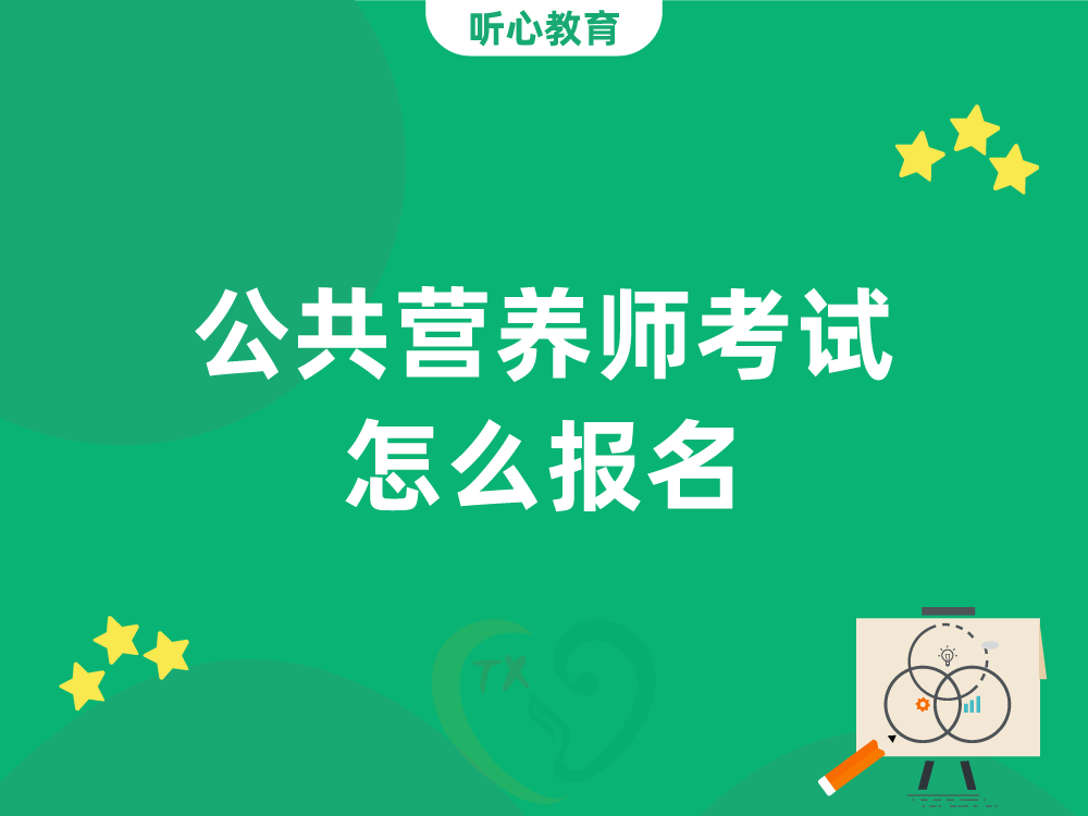 公共营养师考试怎么报名？