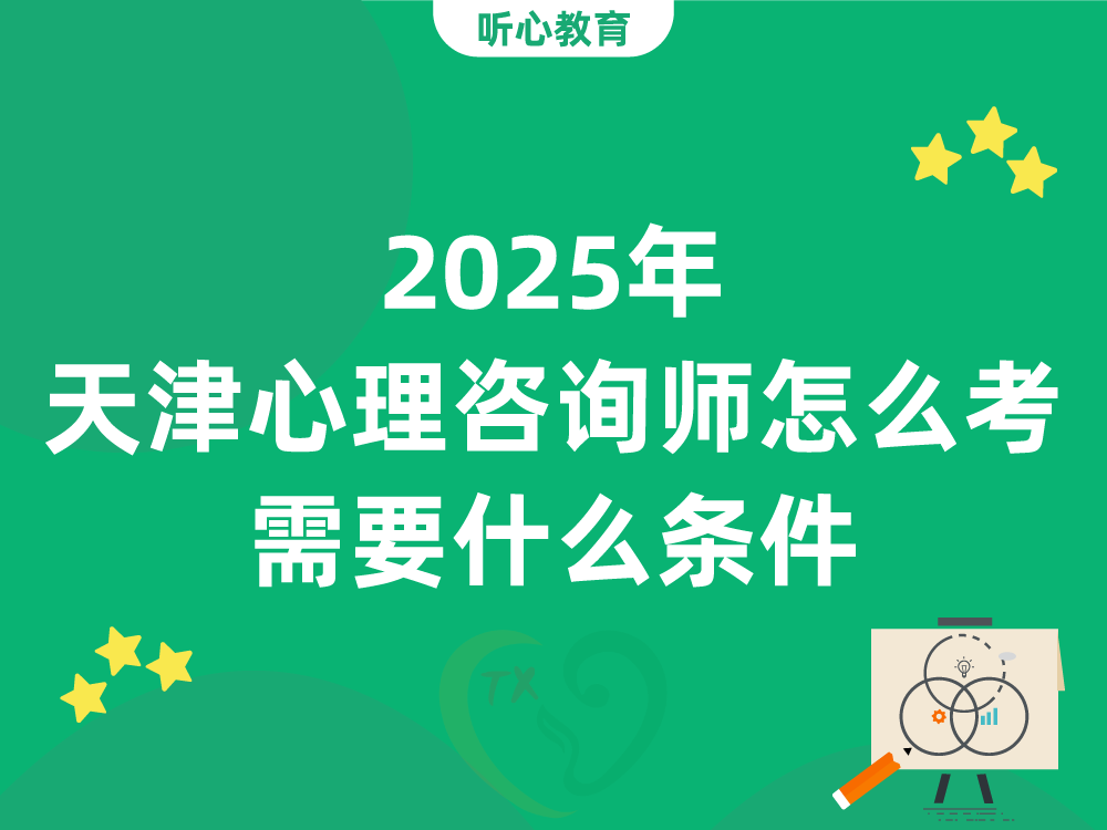 2025年天津心理咨询师怎么考?需要什么条件?